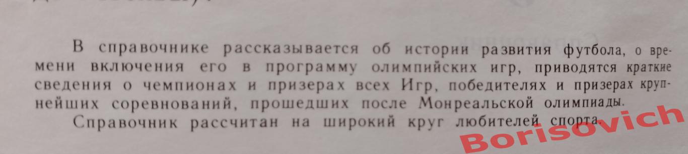 От Монреаля до Москвы Футбол 1980 Справочник 1