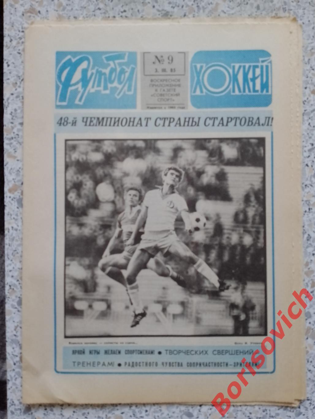 Футбол - Хоккей N 9 1985 Сокол Киев