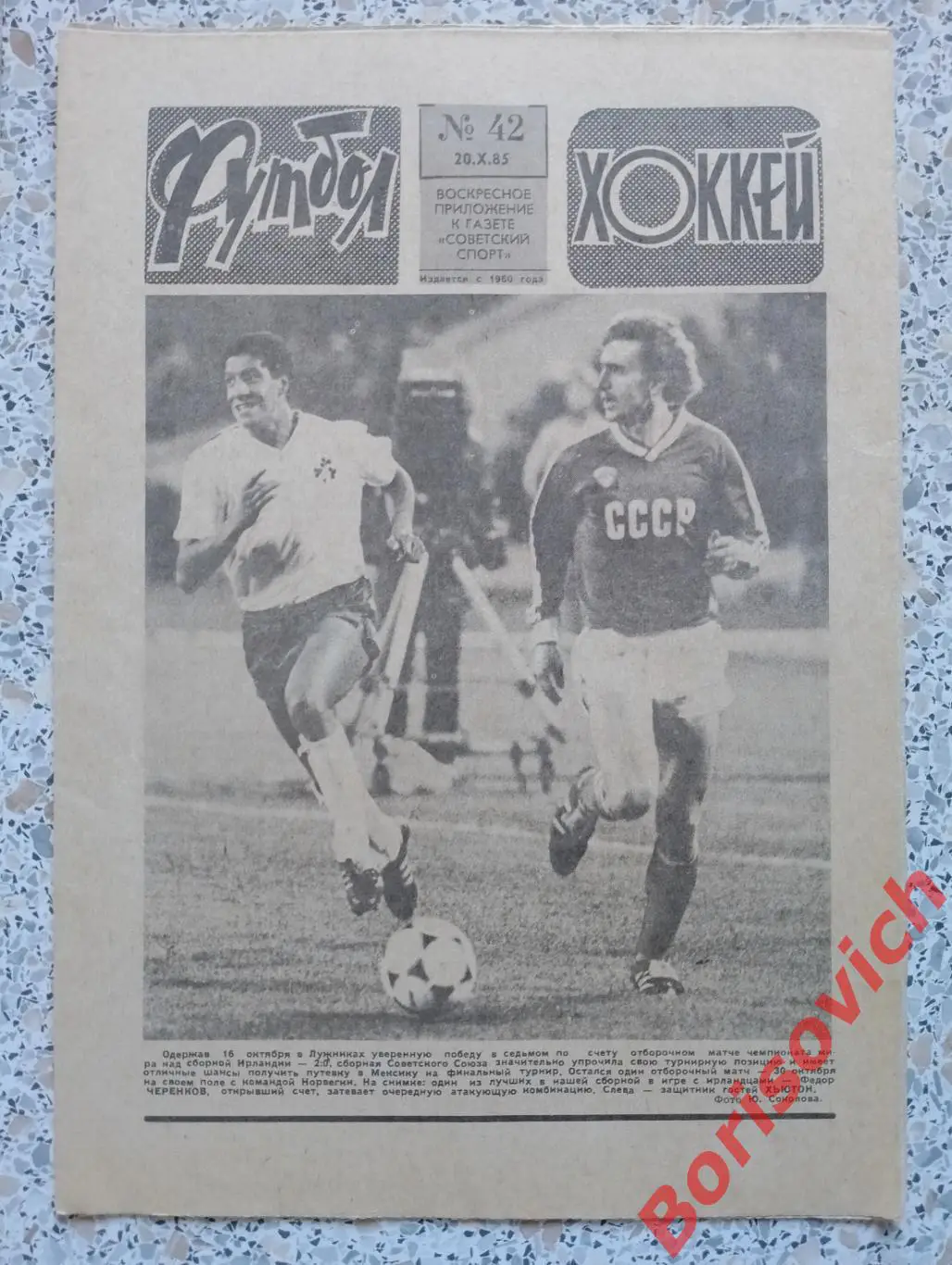 Футбол - Хоккей N 42 1985 Черенков Спартак СССР Ирландия