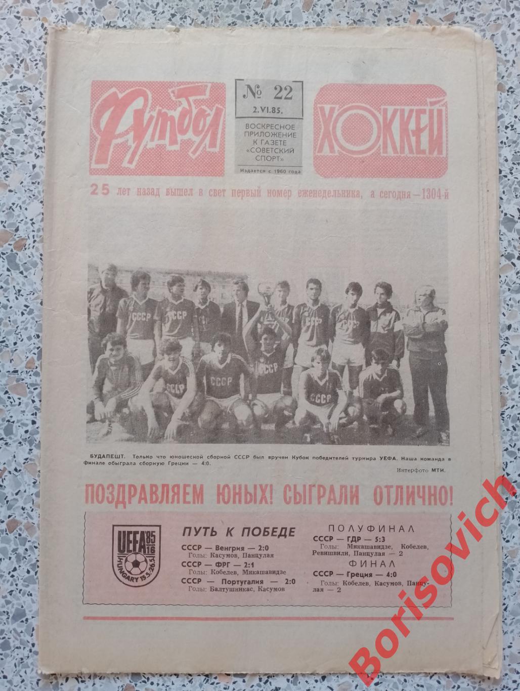 Футбол - Хоккей N 22 1985