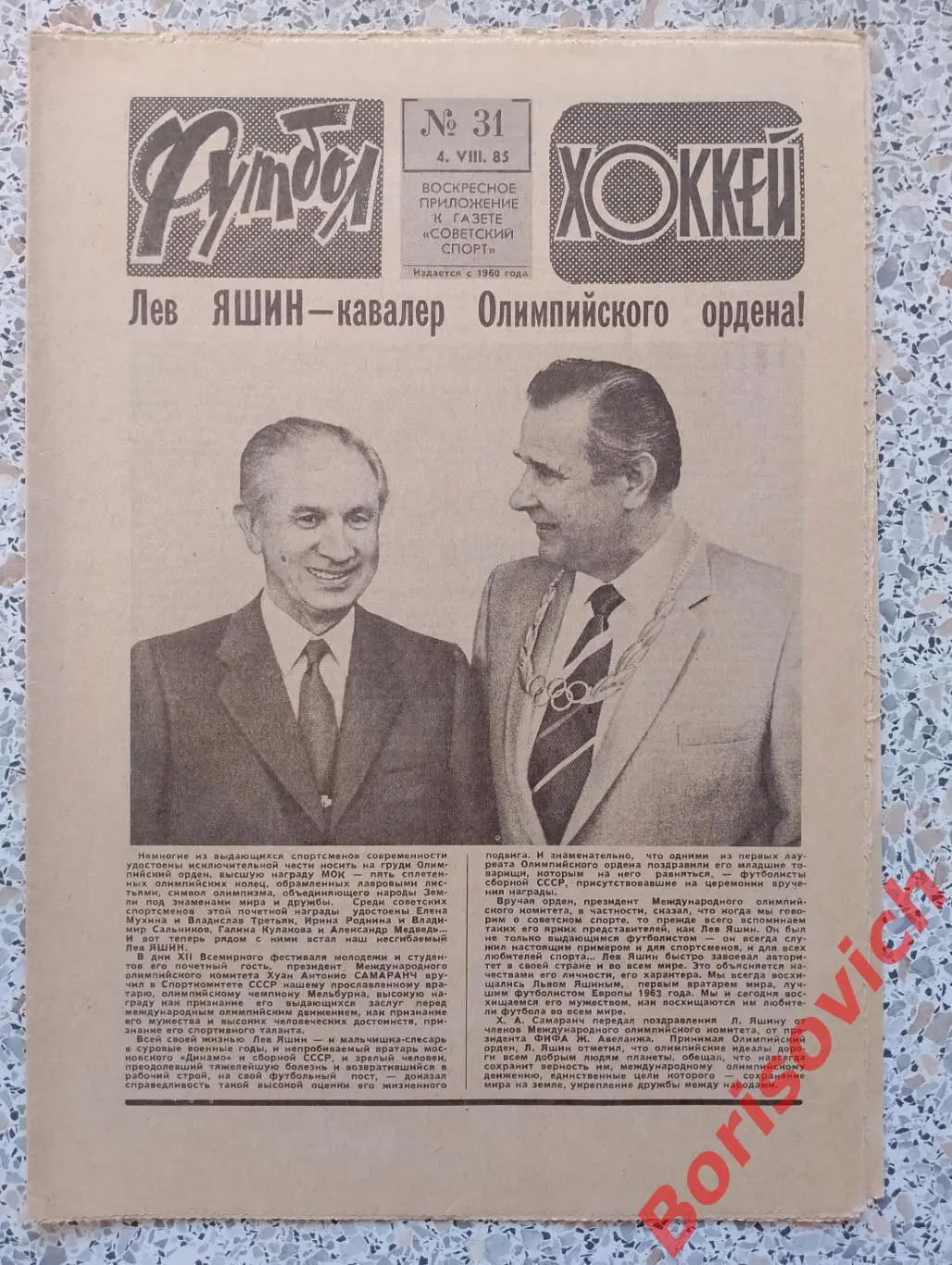 Футбол - Хоккей N 31 1985 Зенит Динамо Москва