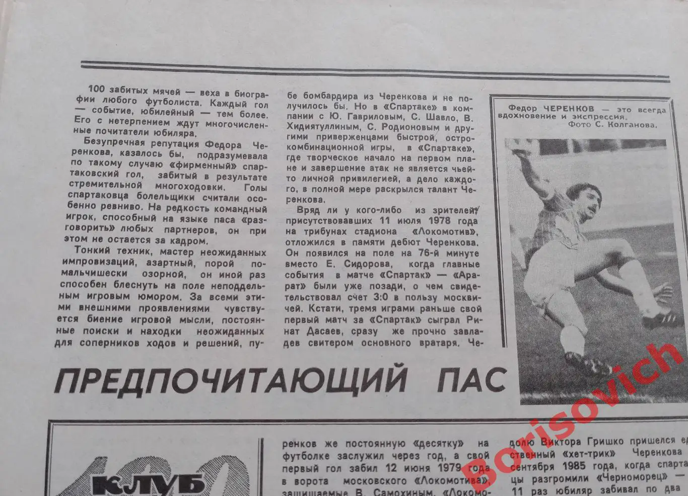Футбол - Хоккей N 29 1987 Стрельцов Черенков 1
