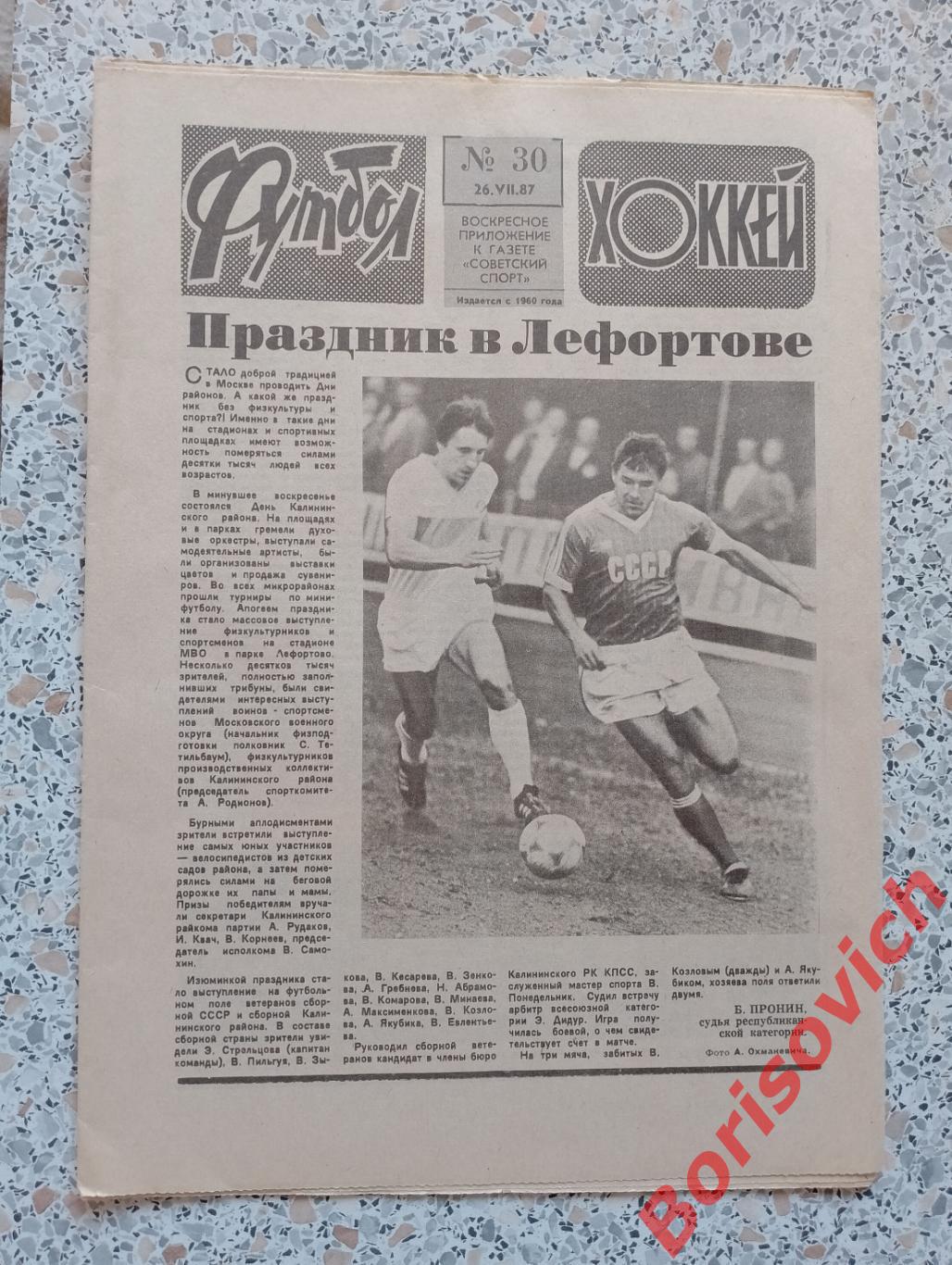 Футбол - Хоккей N 30 1987