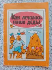 Как лечились наши деды 1990 г 32 страницы