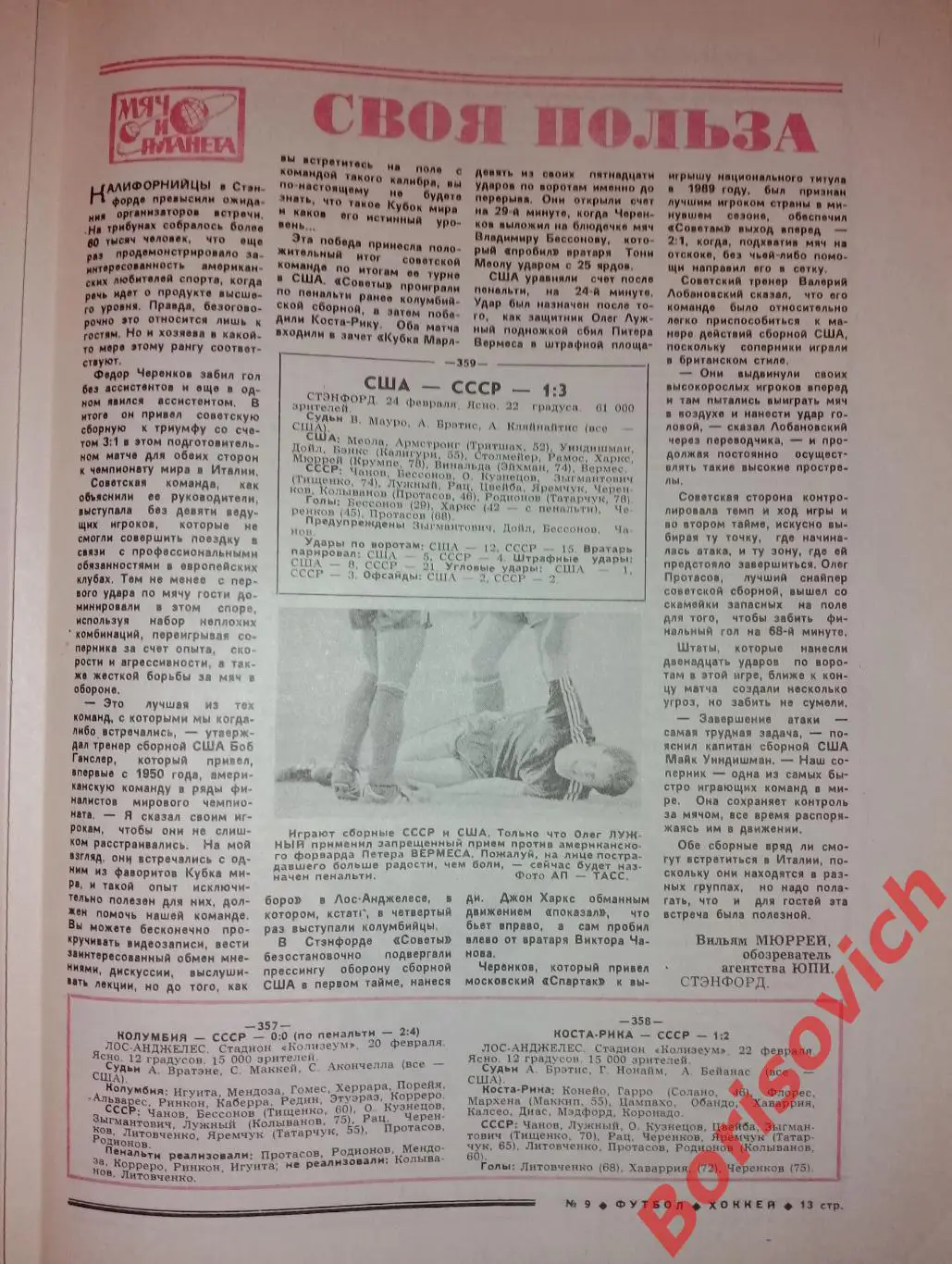 Футбол Хоккей 1990 N 9 США СССР ЧЕРЕНКОВ СПАРТАК 1