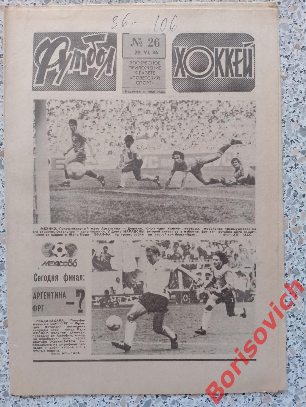 Футбол 1986 N 26 Чемпионат мира Мексика