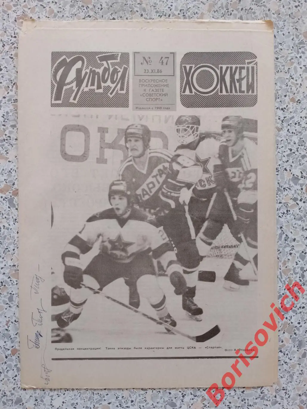 Футбол Хоккей 1986 N 47 ЦСКА Спартак