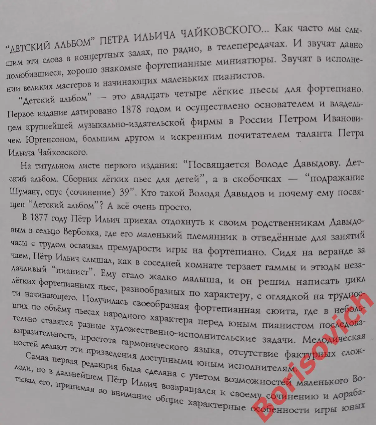 ДЕТСКИЙ АЛЬБОМ Музыка П. И. Чайковского 1994 г 136 страниц 1