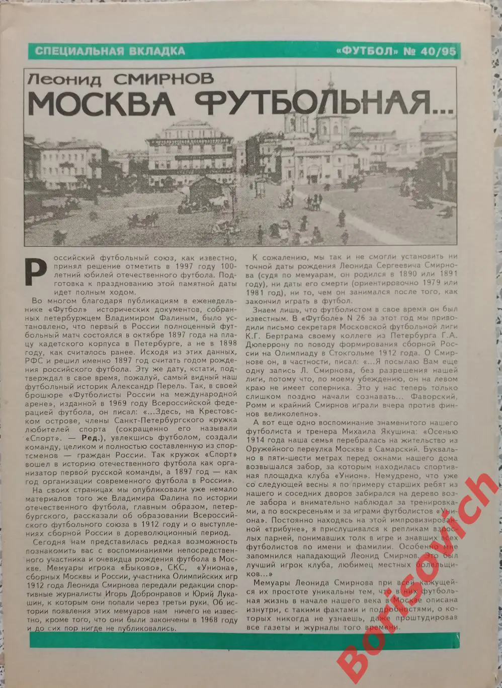 Еженедельник Футбол N 40. 1995 Спартак Владикавказ Ливер Ротор МЮ Локо Бавария 1