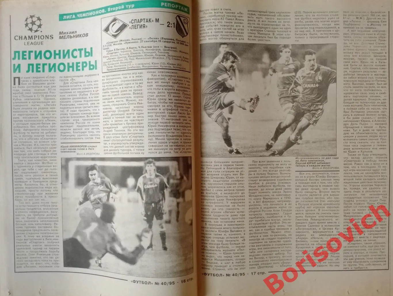 Еженедельник Футбол N 40. 1995 Спартак Владикавказ Ливер Ротор МЮ Локо Бавария 3