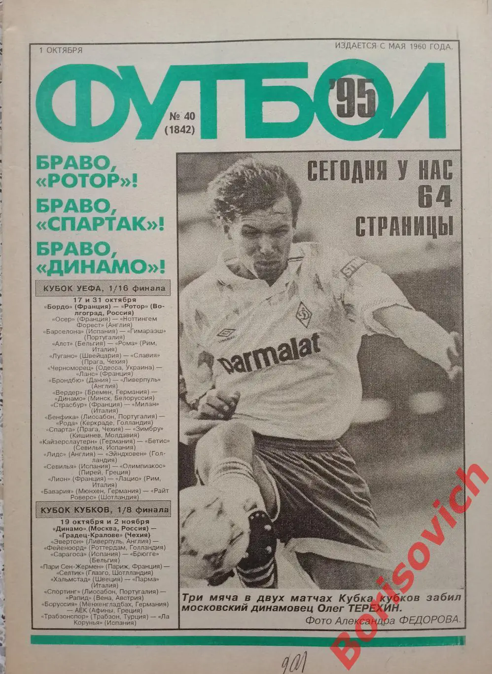 Еженедельник Футбол N 40. 1995 Спартак Владикавказ Ливер Ротор МЮ Локо Бавария