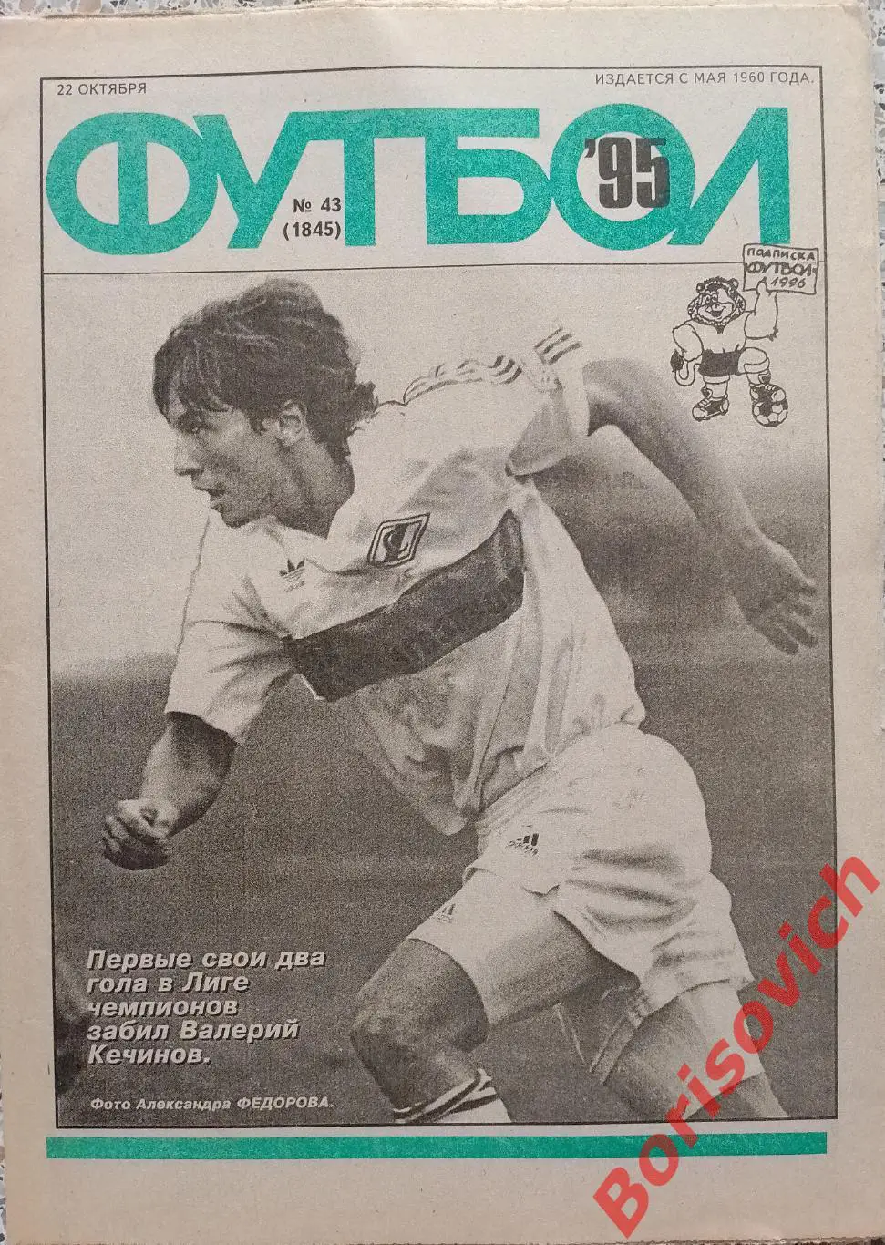 Еженедельник Футбол N 43. 1995 Спартак Русенборг Динамо Москва Ротор Бордо