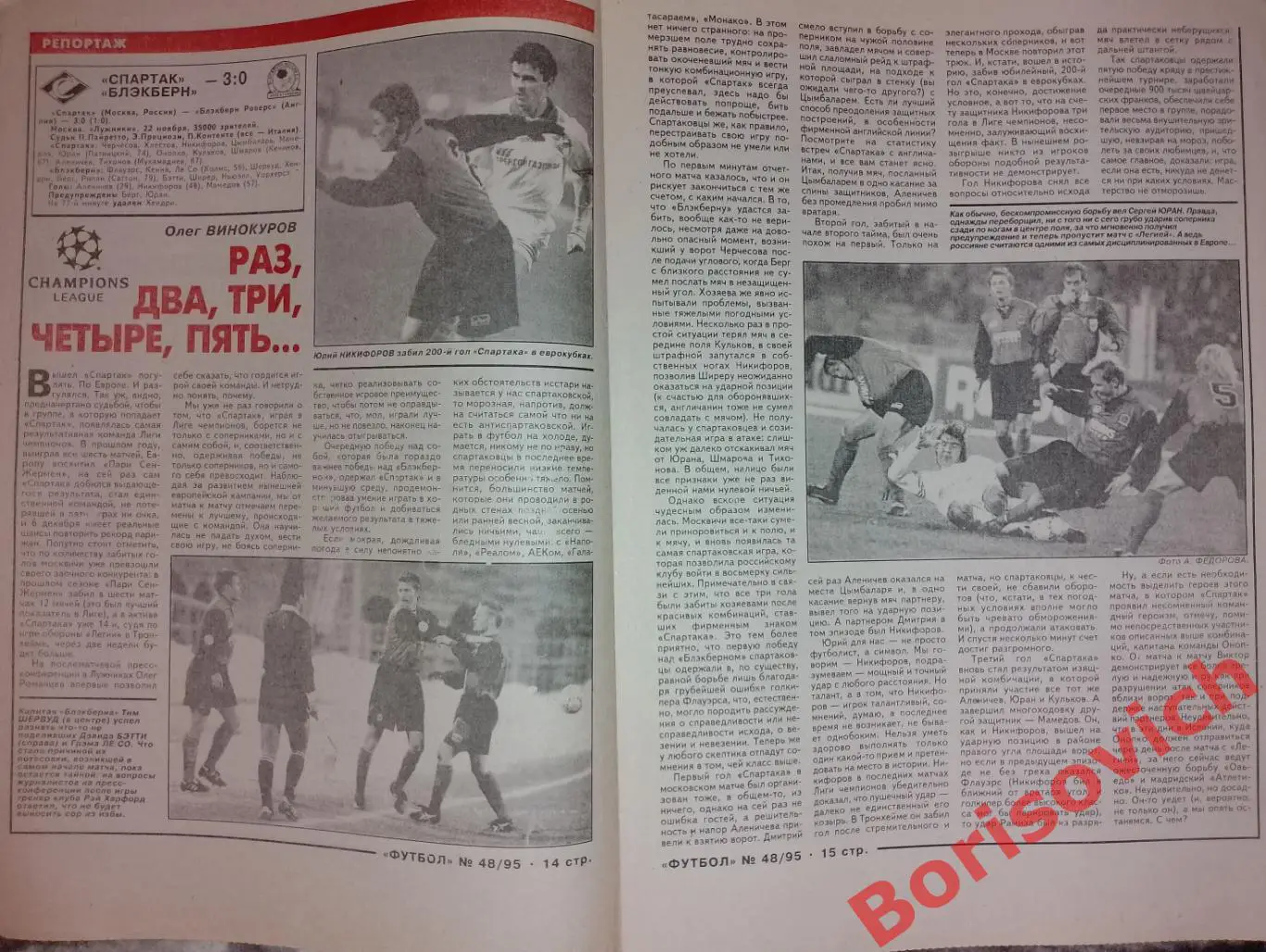 Еженедельник Футбол N 48. 1995 Спартак Блэкберн Торпедо 1