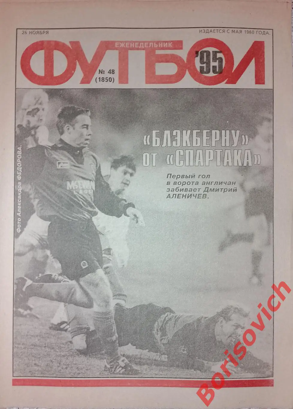Еженедельник Футбол N 48. 1995 Спартак Блэкберн Торпедо