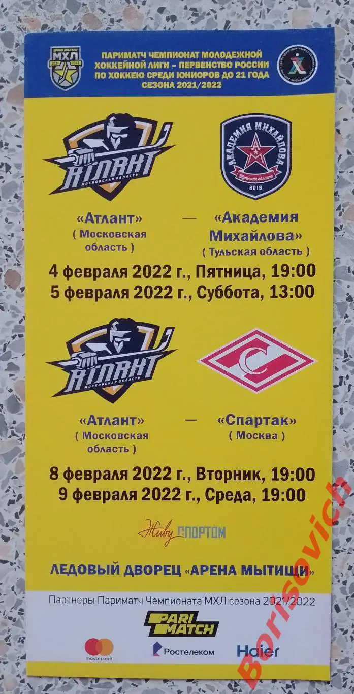 Атлант Московская обл - Академия Михайлова Тульская обл / Спартак Москва 2022. 4