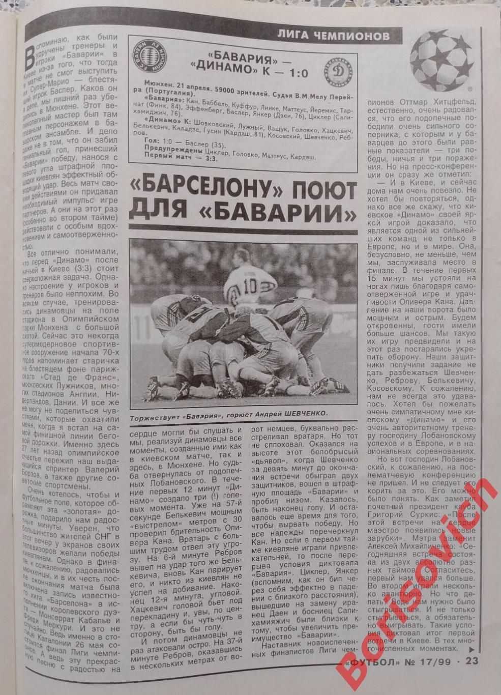 Футбол N 17. 1999 Динамо Киев Бавария Лацио Локомотив 1
