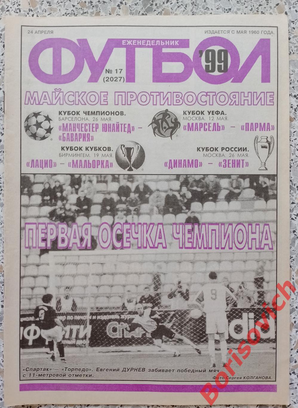 Футбол N 17. 1999 Динамо Киев Бавария Лацио Локомотив