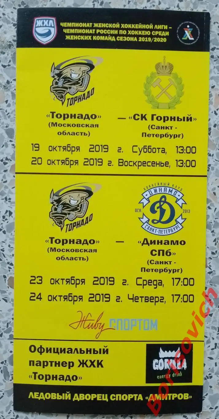 Торнадо Московская область - СК Горный / Динамо Санкт-Петербург 2019. 6