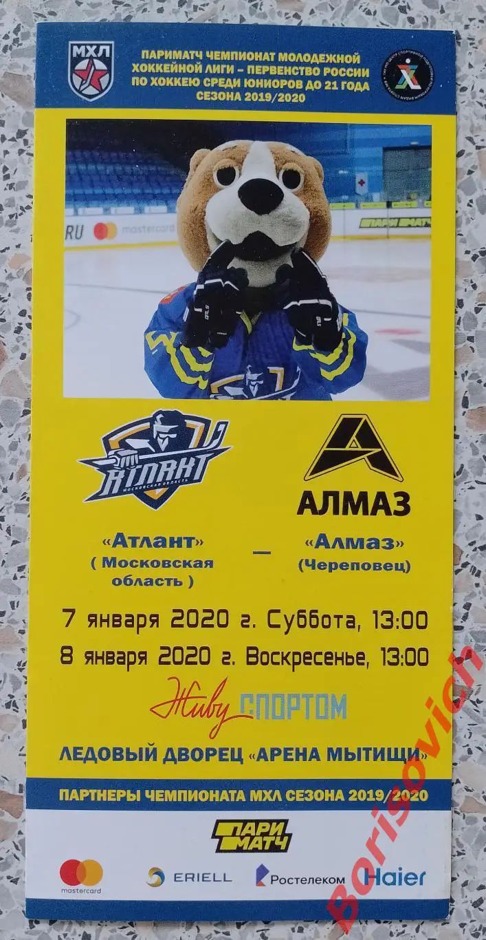 Атлант Московская область - Алмаз Череповец 07,08-01-2020