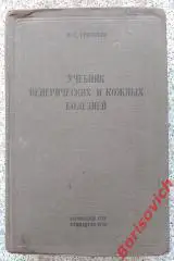 П.С. Григорьев УЧЕБНИК ВЕНЕРИЧЕСКИХ И КОЖНЫХ БОЛЕЗНЕЙ 1938 г 740 ст Тираж 10 200