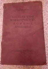 П. С. Григорьев КРАТКИЙ КУРС ВЕНЕРИЧЕСКИХ И КОЖНЫХ БОЛЕЗНЕЙ 1939 г 387 страниц
