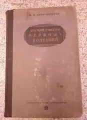 М. И. Аствацатуров КРАТКИЙ УЧЕБНИК НЕРВНЫХ БОЛЕЗНЕЙ 1929 г 395 стр Тираж 5000