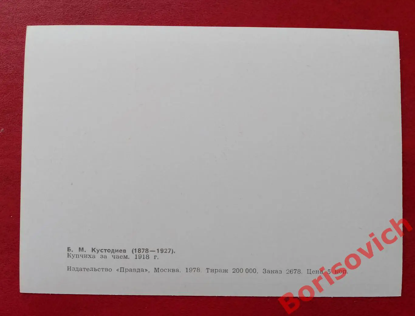 Б. М. Кустодиев Купчиха за чаем Государственный Русский музей 1