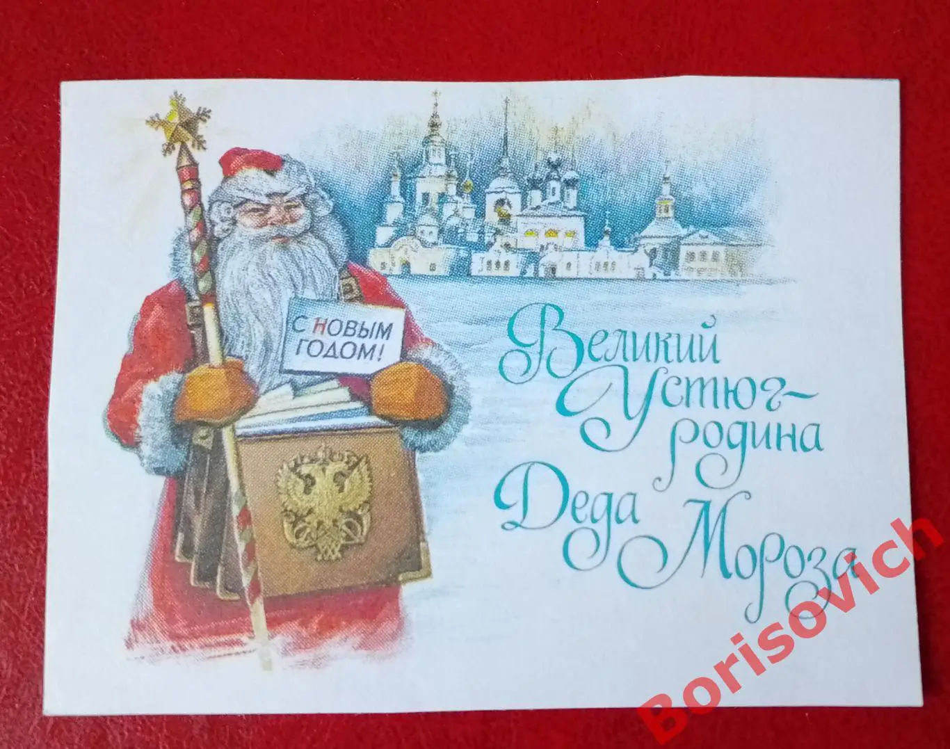 Великий Устюг - Родина Деда Мороза