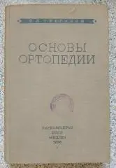 С. Л. Трегубов ОСНОВЫ ОРТОПЕДИИ 1938 г Наркомздрав СССР 312 стр Тираж 5000 экз