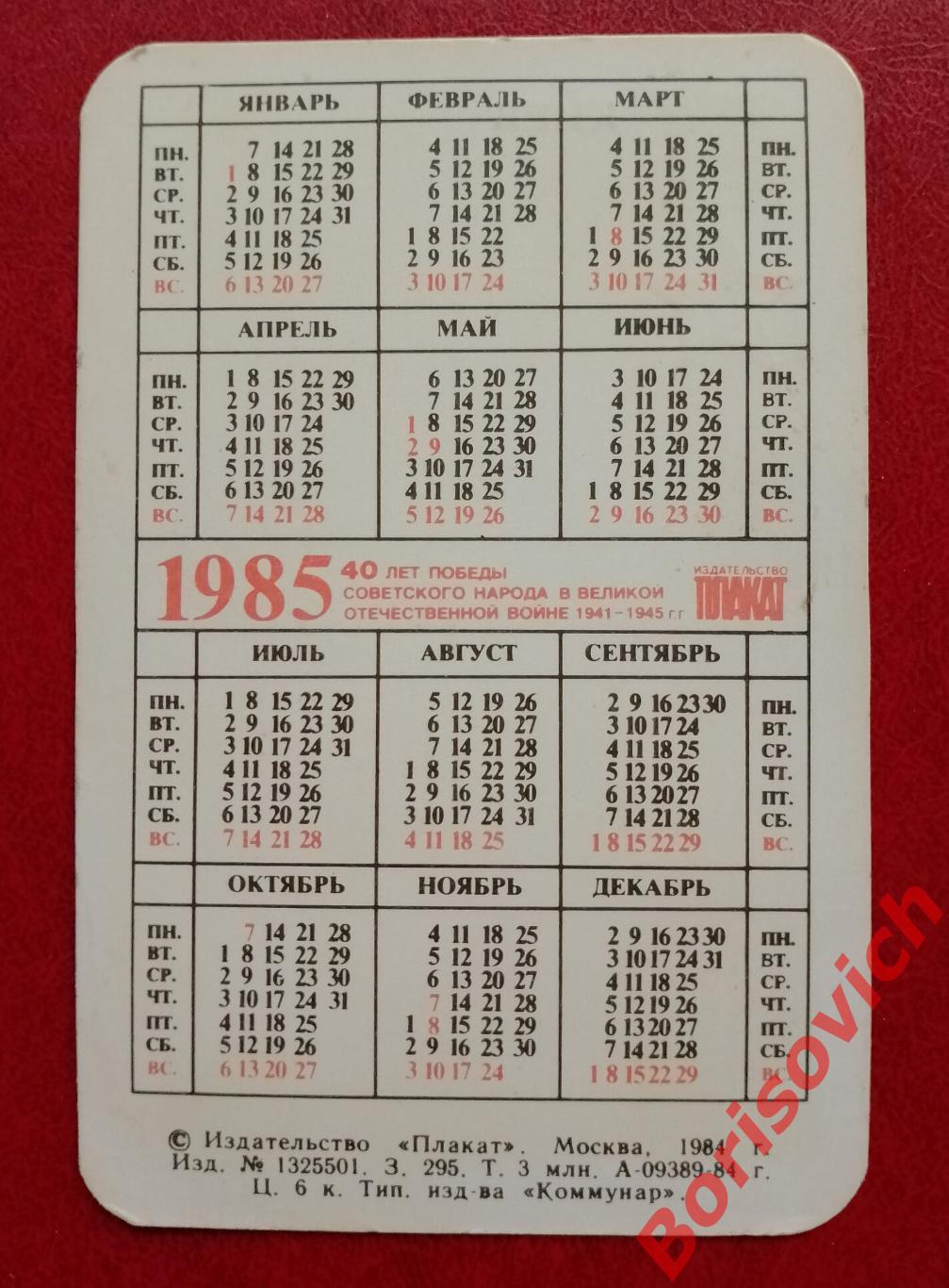Календарик Киев - город - Герой 1985 г 40 лет Победы Русского народа в ВОВ 1