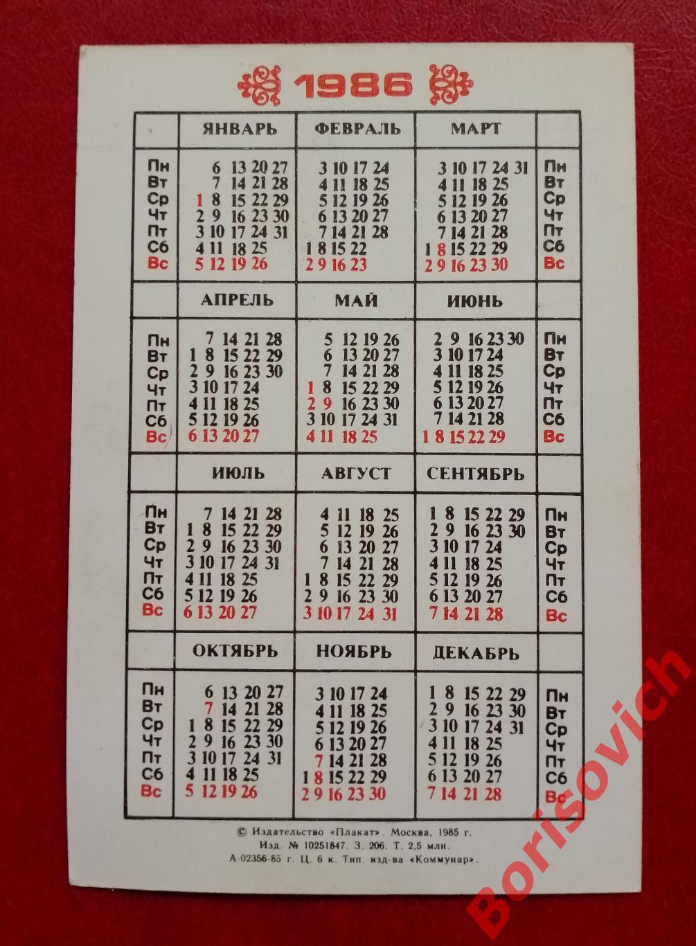 Календарик Душанбе 1986 1
