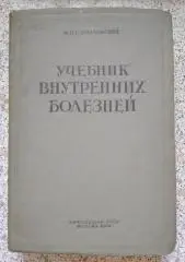 М. П. Кончаловский УЧЕБНИК ВНУТРЕННИХ БОЛЕЗНЕЙ 1939 г 610 страниц Тираж 40 000