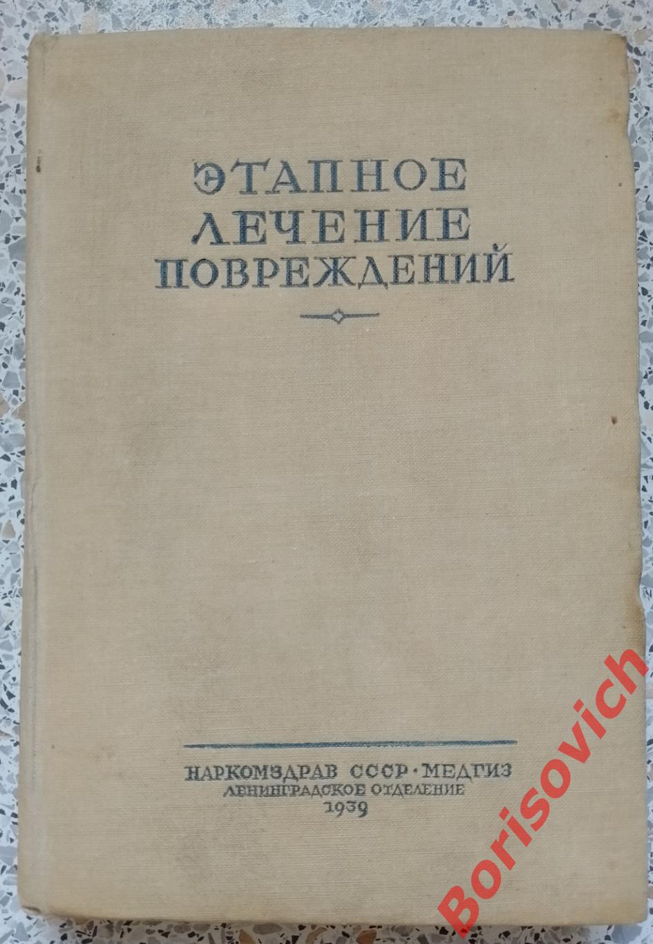 ЭТАПНОЕ ЛЕЧЕНИЕ ПОВРЕЖДЕНИЙ 1939 г 516 страниц Тираж 8000 экз