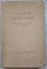 РУКОВОДСТВО ПО ПЕДИАТРИИ 1938 г 739 страниц Тираж 20 000 экз