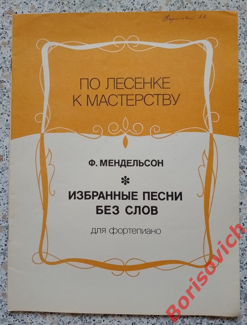 Ф Мендельсон Избранные песни без слов для фортепиано 1993 г Тираж 15 000