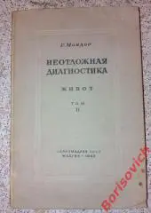 Г. Мондор НЕОТЛОЖНАЯ ДИАГНОСТИКА. ЖИВОТ Том II . 1940 г 327 страниц Тираж 10 000
