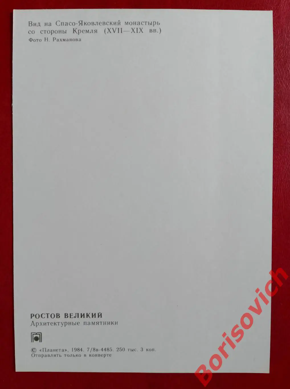 РОСТОВ ВЕЛИКИЙ Вид на Спасо-Яковлевский монастырь со стороны Кремля 1984 1