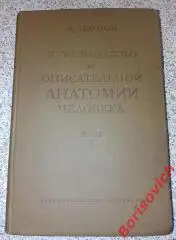 Д. Зернов РУКОВОДСТВО ПО ОПИСАТЕЛЬНОЙ АНАТОМИИ ЧЕЛОВЕКА Том I 1939 г 463 стр