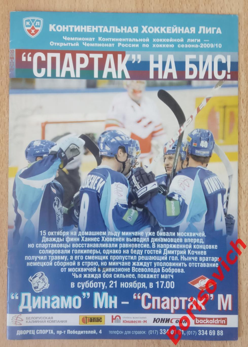 Динамо Минск - Спартак Москва 21-11-2009