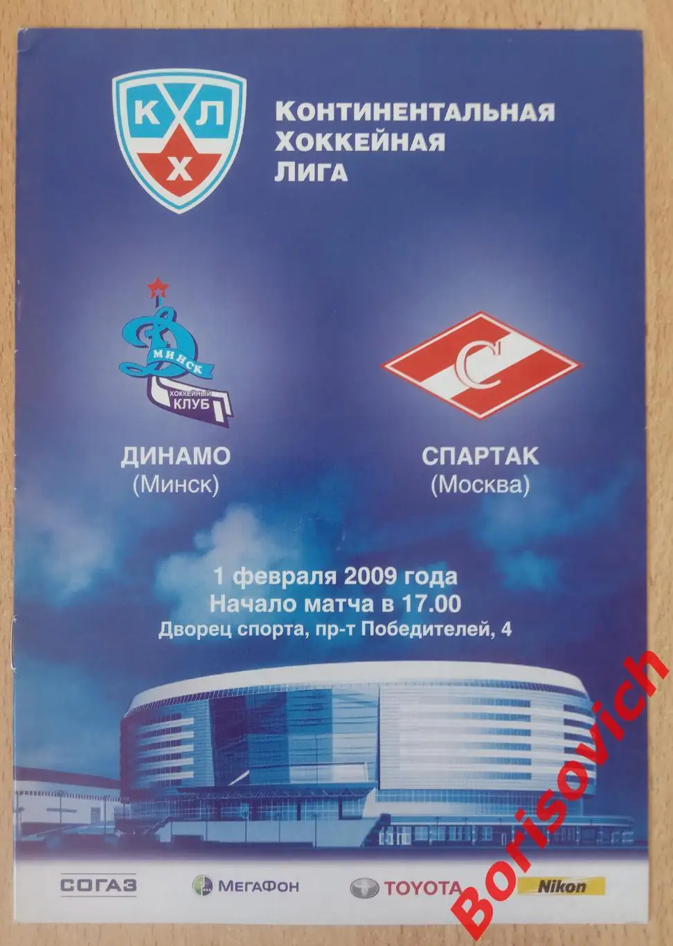 Динамо Минск - Спартак Москва 01-02-2009