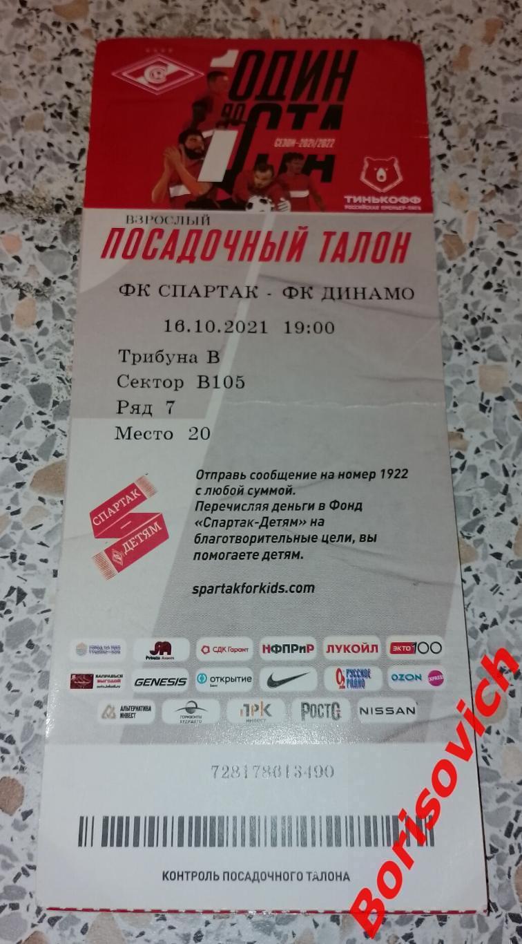 Билет Спартак Москва - Динамо Москва 16-10-2021.3