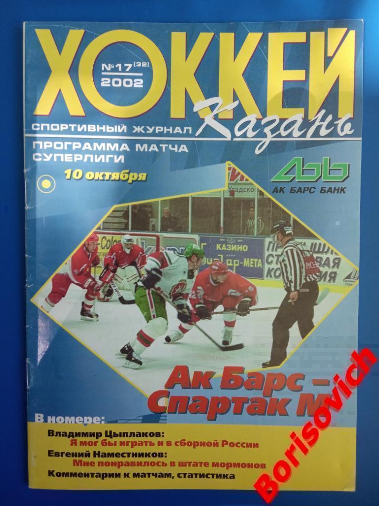 АК Барс Казань - Спартак Москва 10-10-2002