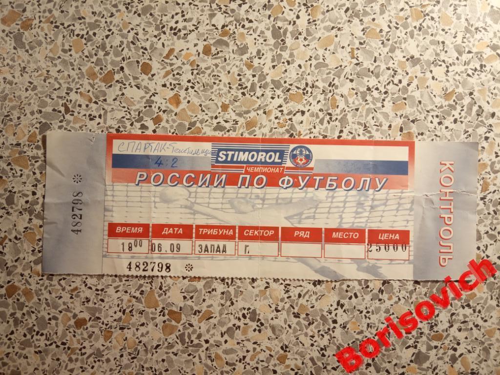 Билет Спартак Москва - Текстильщик Камышин 06-09-1996