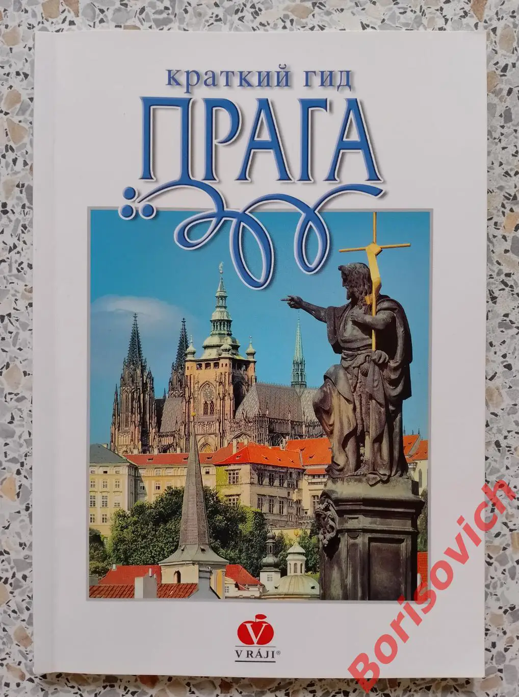 ПРАГА Краткий гид 2006