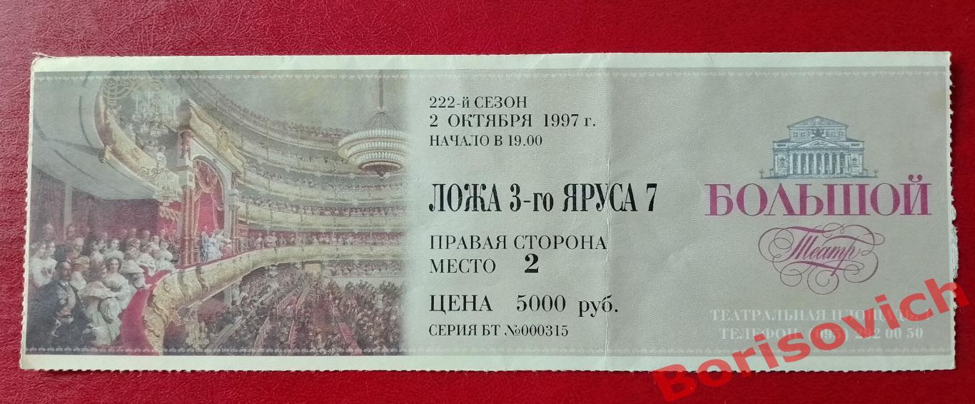 Билет Большой театр Красная Жизель 02-10-1997