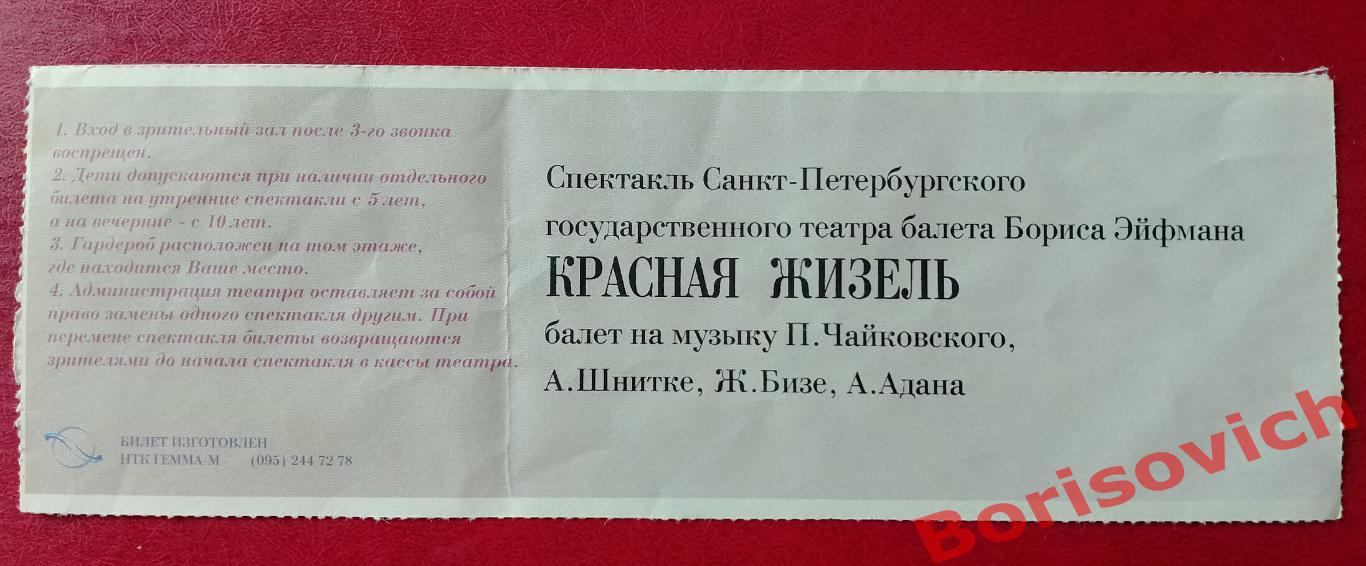 Билет Большой театр Красная Жизель 02-10-1997 1