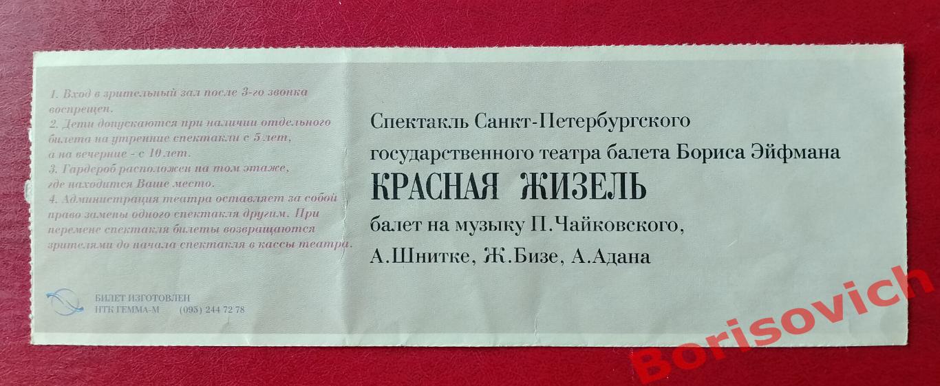 Билет Большой театр Красная Жизель 02-10-1997 1