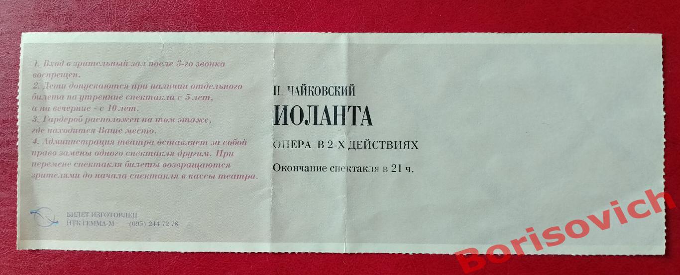 Билет Большой театр Иоланта 28-10-1997 1