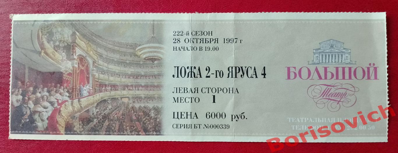 Билет Большой театр Иоланта 28-10-1997