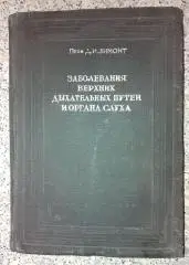 Проф. Д. И. Зимонт ЗАБОЛЕВАНИЯ ВЕРХНИХ ДЫХАТЕЛЬНЫХ ПУТЕЙ И ОРГАНА СЛУХА 1939 г